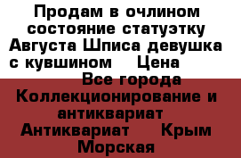 Продам в очлином состояние статуэтку Августа Шписа девушка с кувшином  › Цена ­ 300 000 - Все города Коллекционирование и антиквариат » Антиквариат   . Крым,Морская